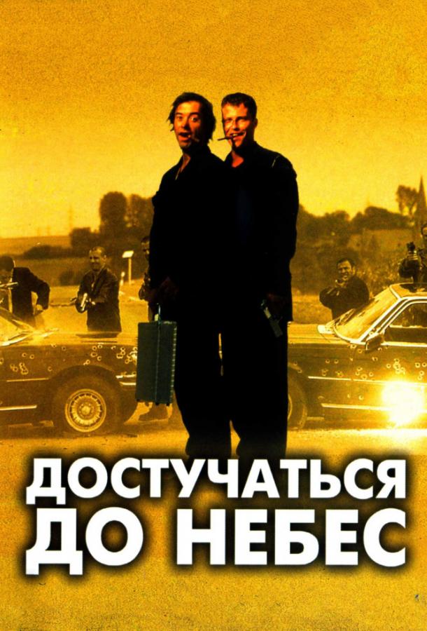 Фильм Достучаться до небес 1997 смотреть онлайн с Тилем Швайгером и Рутгером Хауэром