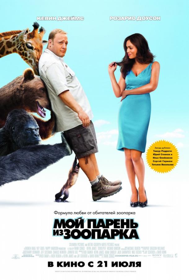 Фильм Мой парень из зоопарка 2011 смотреть онлайн