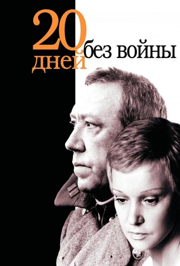 Фильм Двадцать дней без войны (1976) смотреть онлайн в хорошем качестве