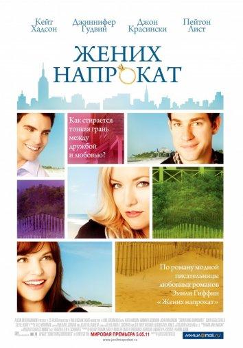Фильм Жених напрокат 2011 смотреть онлайн с Джиннифер Гудвин и Колином Эглсфилдом