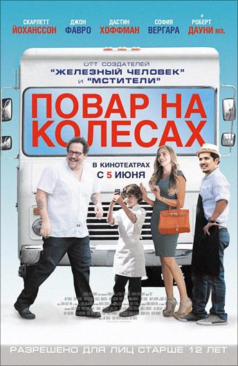 Фильм Повар на колесах 2014 смотреть онлайн с Софией Вергарой и Джоном Легуизамо