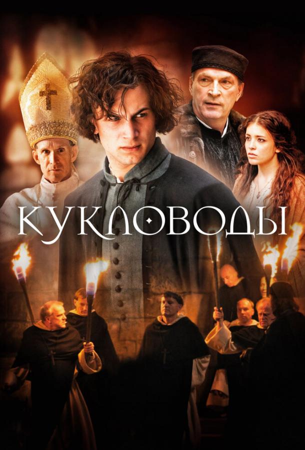 Кукловоды 2017 Смотреть Онлайн Бесплатно в Хорошем Качестве